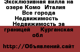 Эксклюзивная вилла на озере Комо (Италия) - Все города Недвижимость » Недвижимость за границей   . Курганская обл.